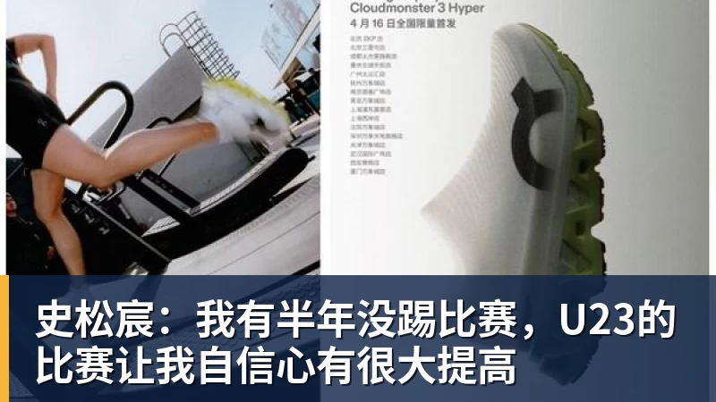 世界杯官网史松宸：我有半年没踢比赛，U23的比赛让我自信心有很大提高
