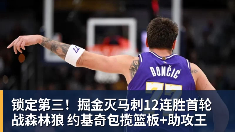 世界杯官网锁定第三！掘金灭马刺12连胜首轮战森林狼 约基奇包揽篮板+助攻王