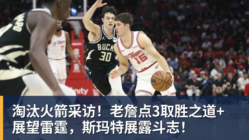 世界杯官网淘汰火箭采访！老詹点3取胜之道+展望雷霆，斯玛特展露斗志！