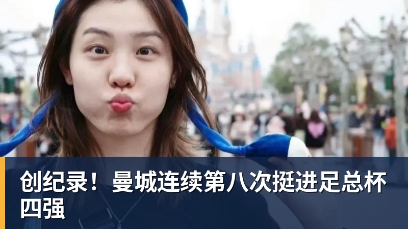创纪录！曼城连续第八次挺进足总杯四强