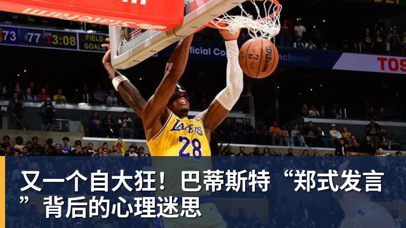 又一个自大狂！巴蒂斯特“郑式发言”背后的心理迷思