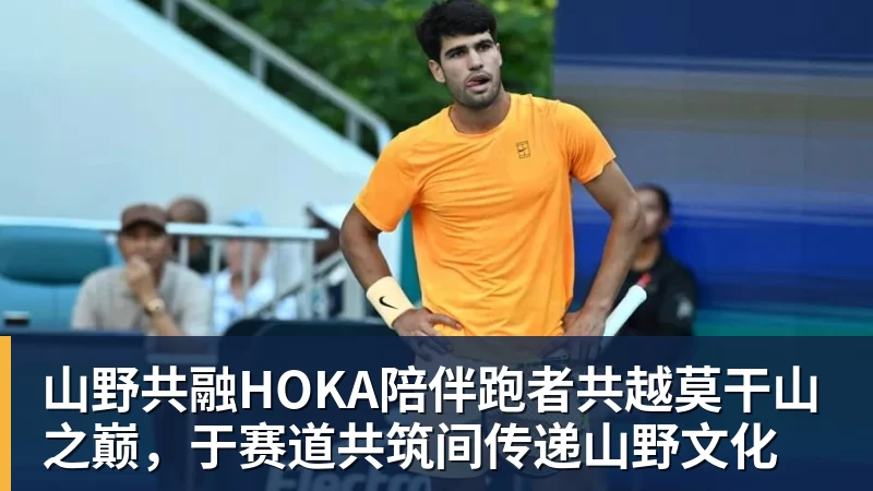 山野共融HOKA陪伴跑者共越莫干山之巅，于赛道共筑间传递山野文化