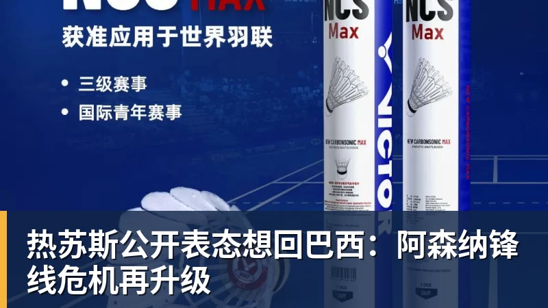 热苏斯公开表态想回巴西：阿森纳锋线危机再升级