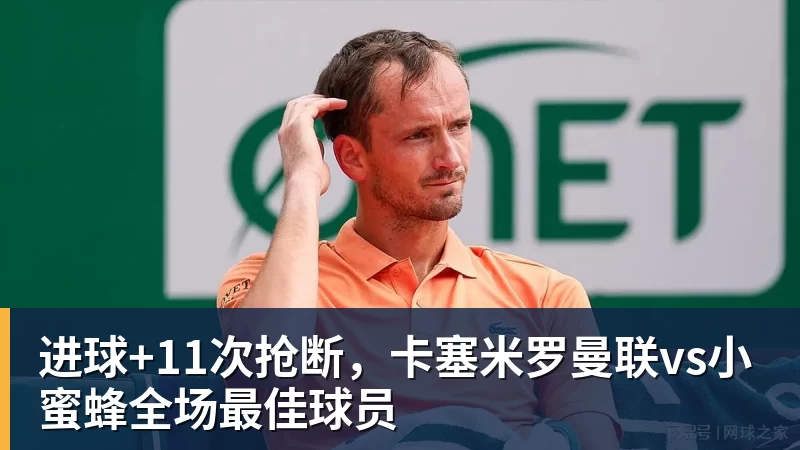 进球+11次抢断，卡塞米罗曼联vs小蜜蜂全场最佳球员