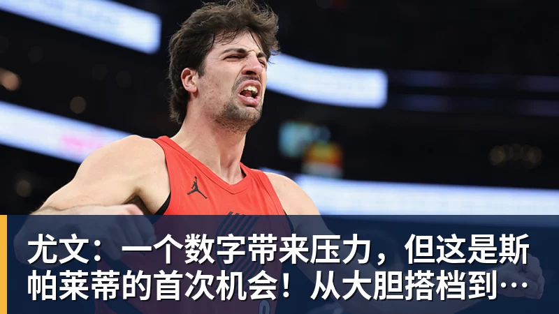 尤文：一个数字带来压力，但这是斯帕莱蒂的首次机会！从大胆搭档到最后归队