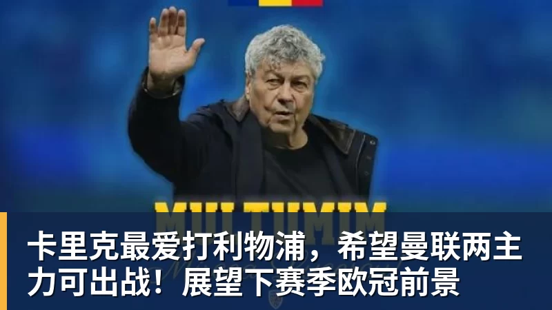 卡里克最爱打利物浦，希望曼联两主力可出战！展望下赛季欧冠前景