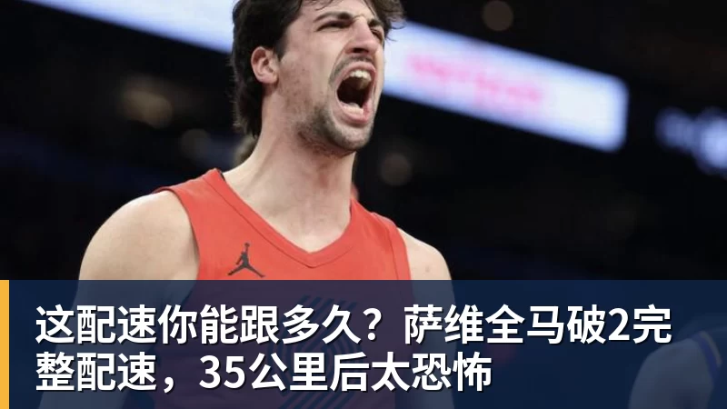 这配速你能跟多久？萨维全马破2完整配速，35公里后太恐怖