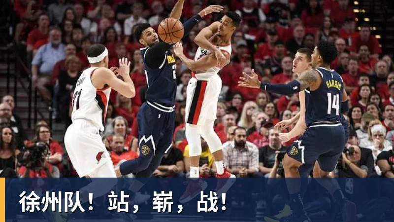 徐州队！站，崭，战！