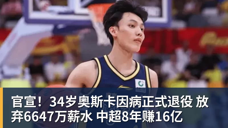 官宣！34岁奥斯卡因病正式退役 放弃6647万薪水 中超8年赚16亿