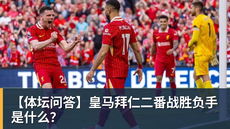 【体坛问答】皇马拜仁二番战胜负手是什么？