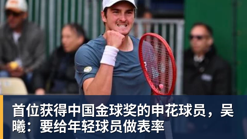 首位获得中国金球奖的申花球员，吴曦：要给年轻球员做表率