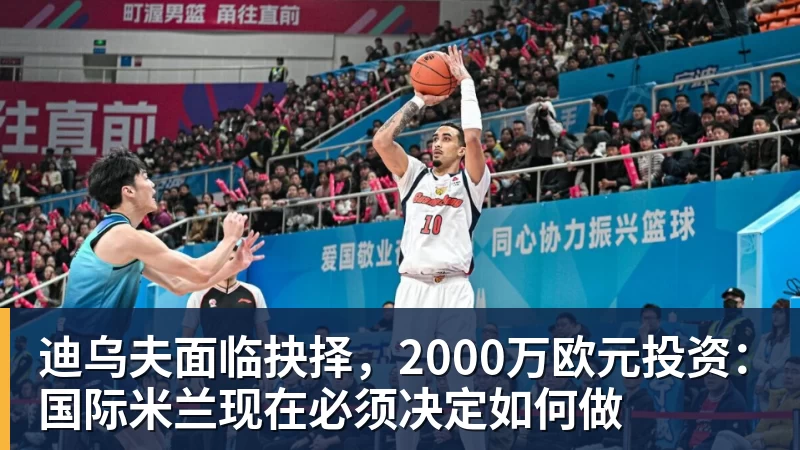 迪乌夫面临抉择，2000万欧元投资：国际米兰现在必须决定如何做