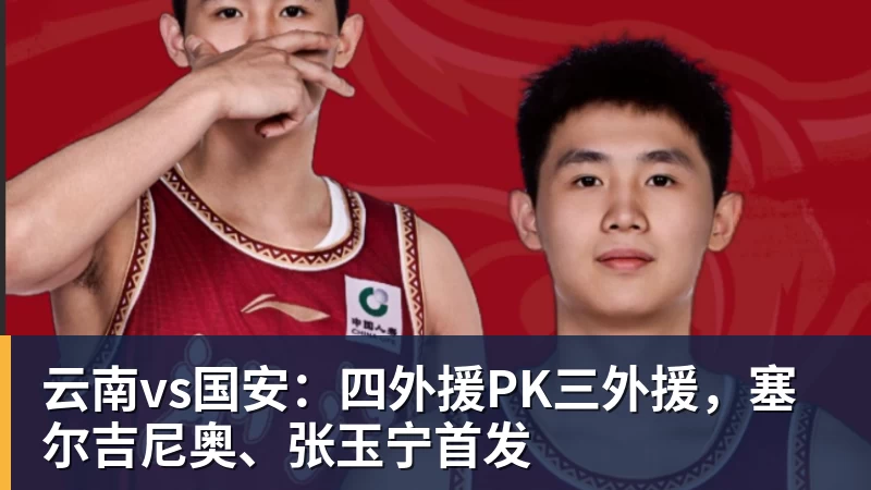 云南vs国安：四外援PK三外援，塞尔吉尼奥、张玉宁首发