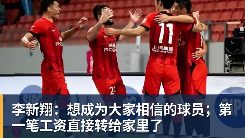 李新翔：想成为大家相信的球员；第一笔工资直接转给家里了